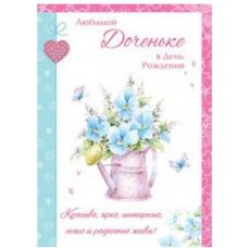 Postcard "To my beloved daughter on her birthday!" blue flowers in a jug